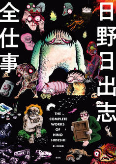 日野日出志全仕事