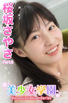 美少女学園 桜坂さやさ Part.8