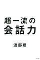 超一流の会話力(きずな出版)