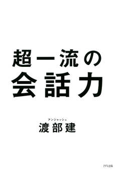 超一流の会話力(きずな出版)