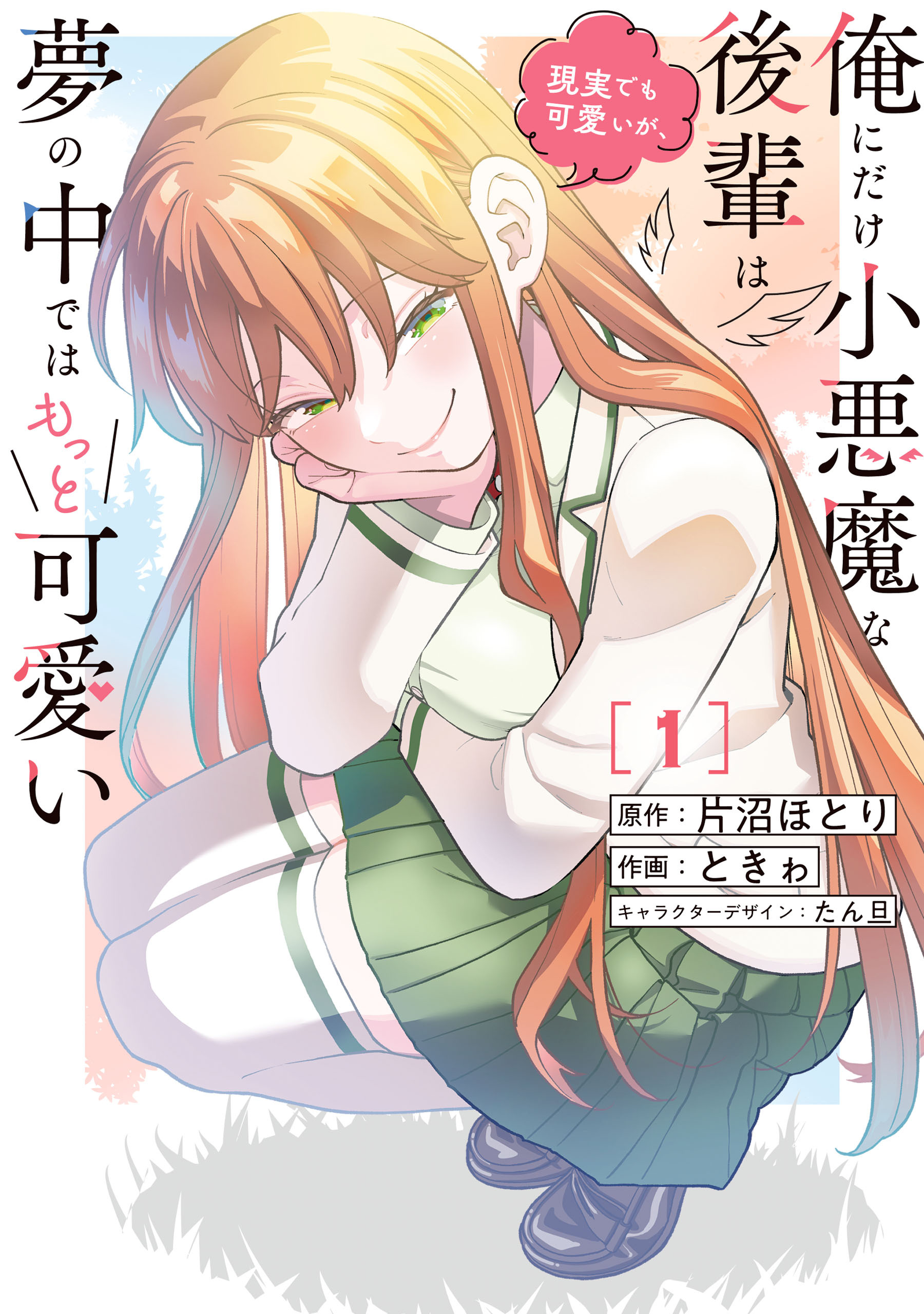 【期間限定　試し読み増量版　閲覧期限2026年6月9日】俺にだけ小悪魔な後輩は現実でも可愛いが、夢の中ではもっと可愛い(1)