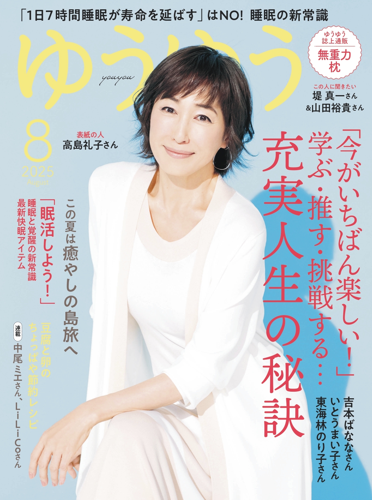 ゆうゆう　2025年 8月号