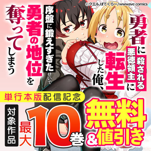 『勇者に殺される悪徳領主に転生した俺、序盤に鍛えすぎたせいで勇者の地位を奪ってしまう』単行本版配信記念