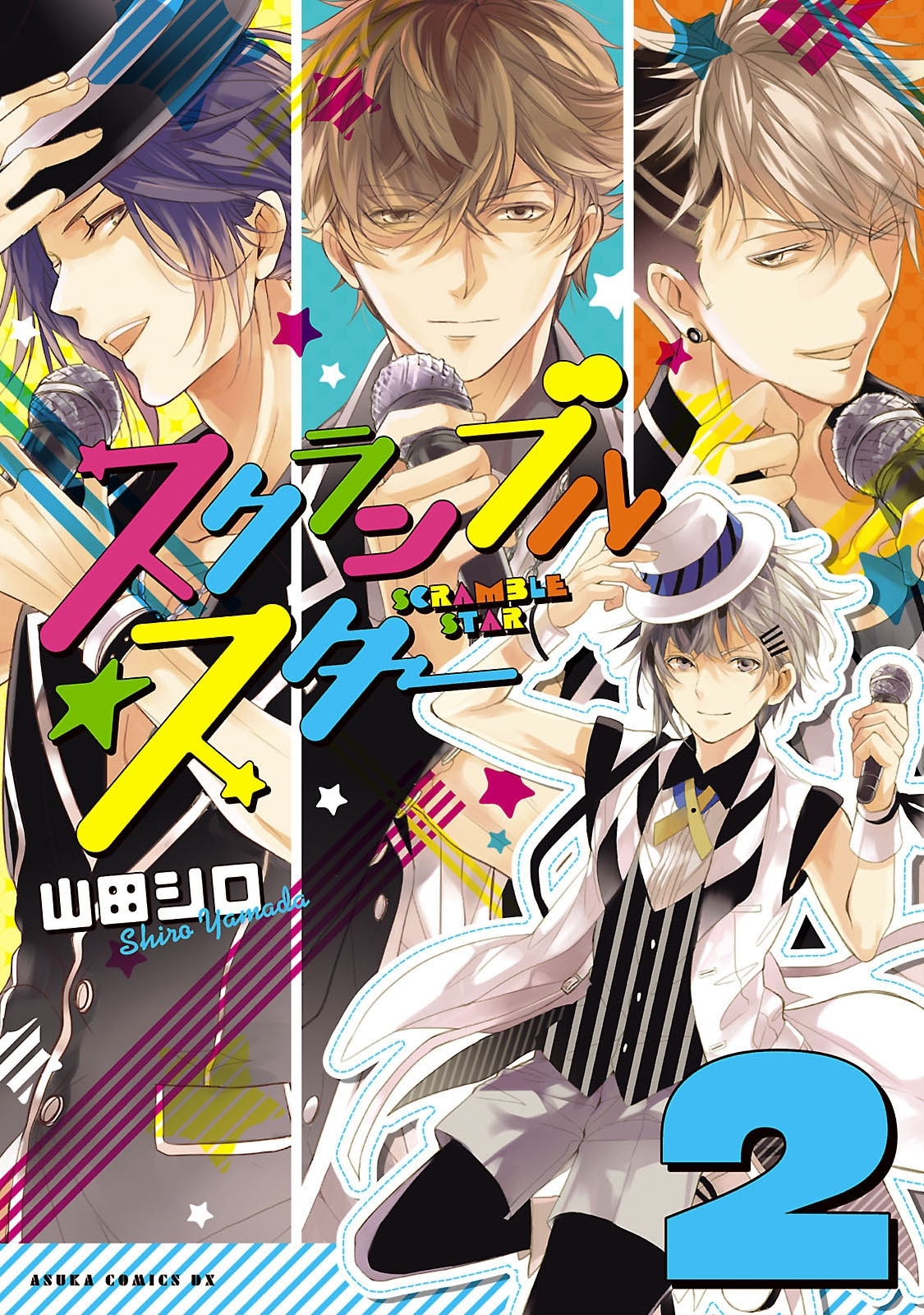 スクランブル☆スター