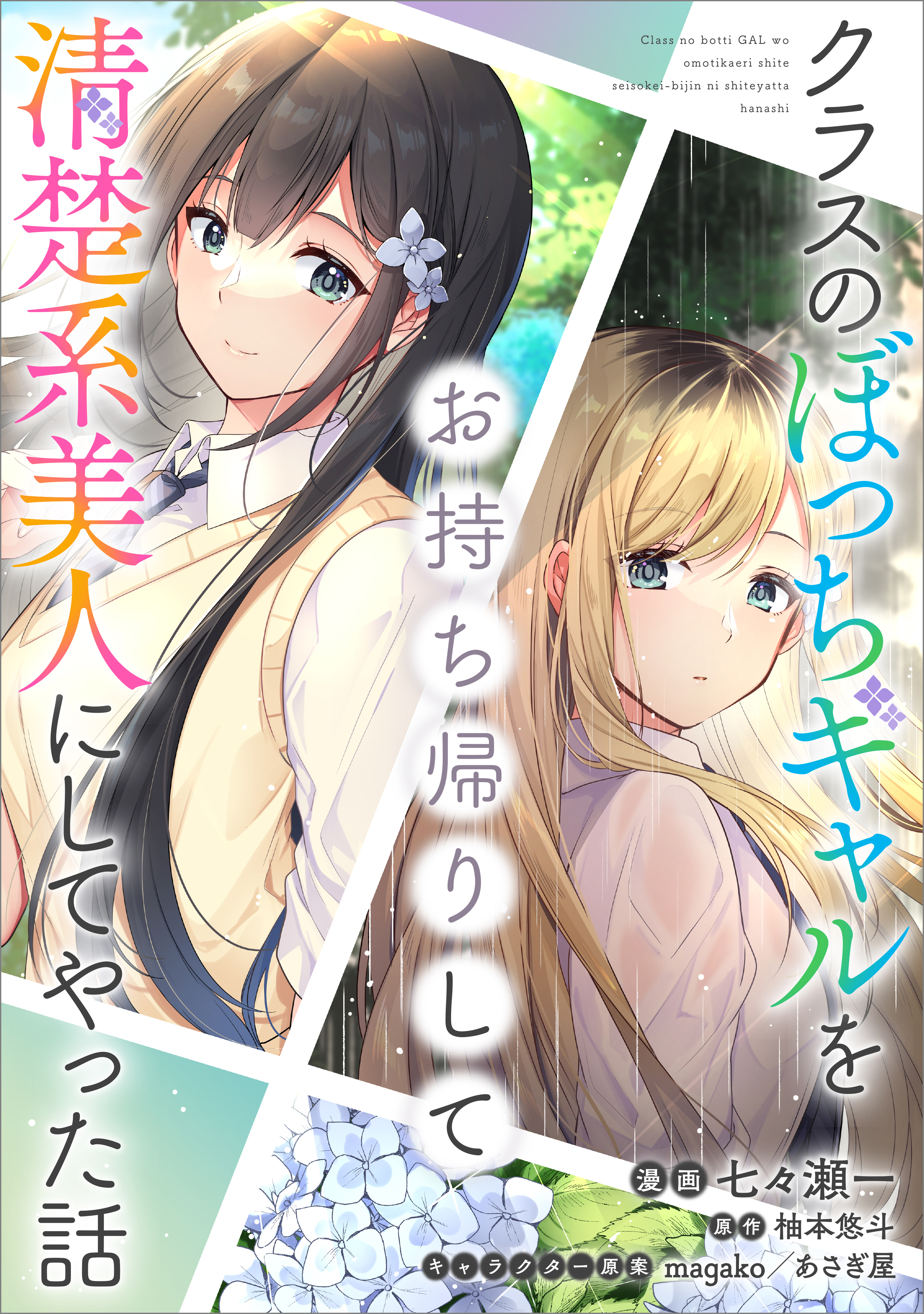 【期間限定　無料お試し版　閲覧期限2026年7月28日】クラスのぼっちギャルをお持ち帰りして清楚系美人にしてやった話【分冊版】（コミック）　２話