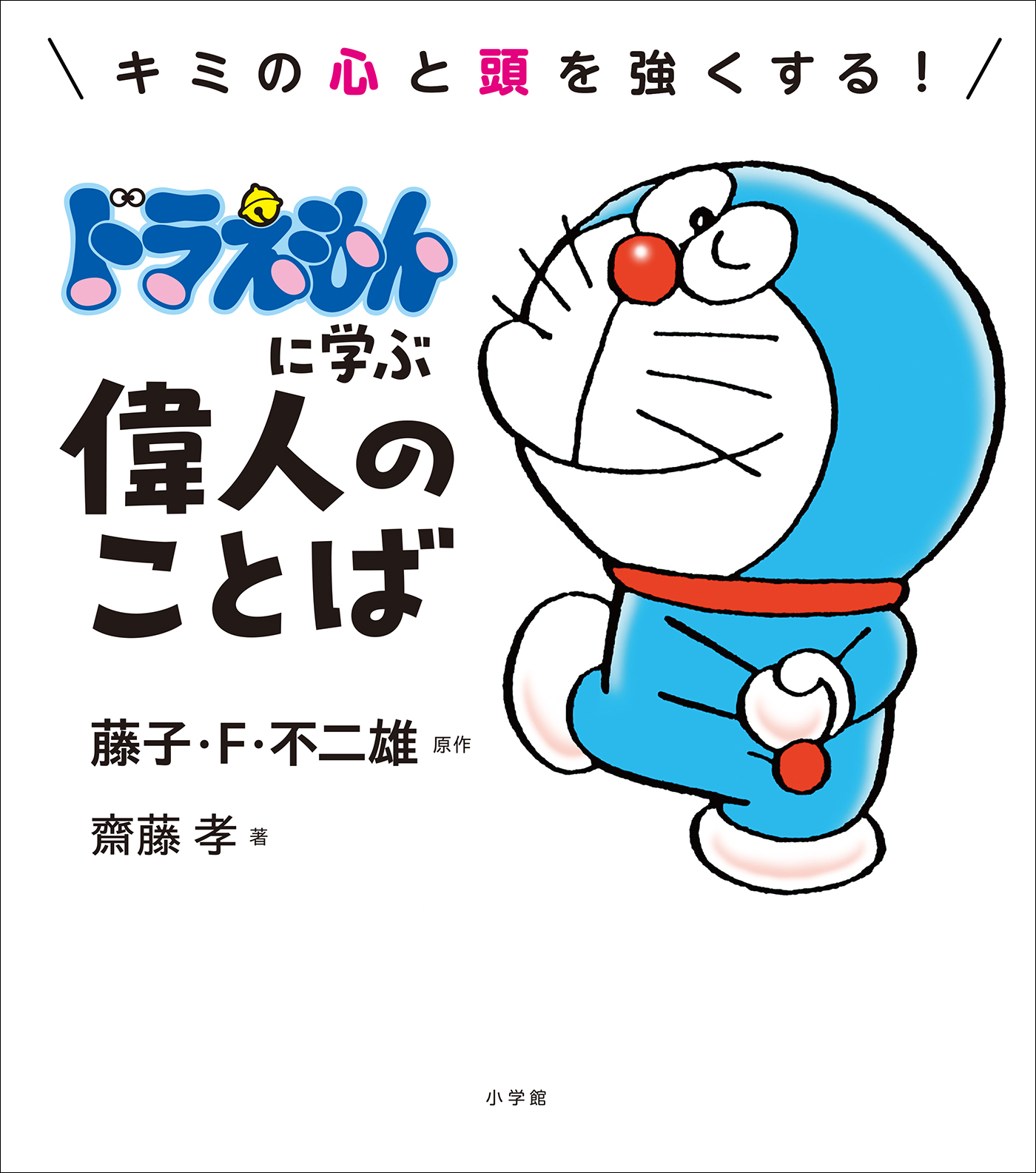 ドラえもんに学ぶ偉人のことば　～キミの心と頭を強くする！～