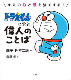 ドラえもんに学ぶ偉人のことば ~キミの心と頭を強くする!~