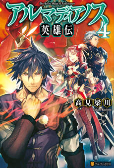 アルマディアノス英雄伝4