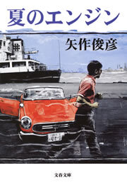 夏のエンジン