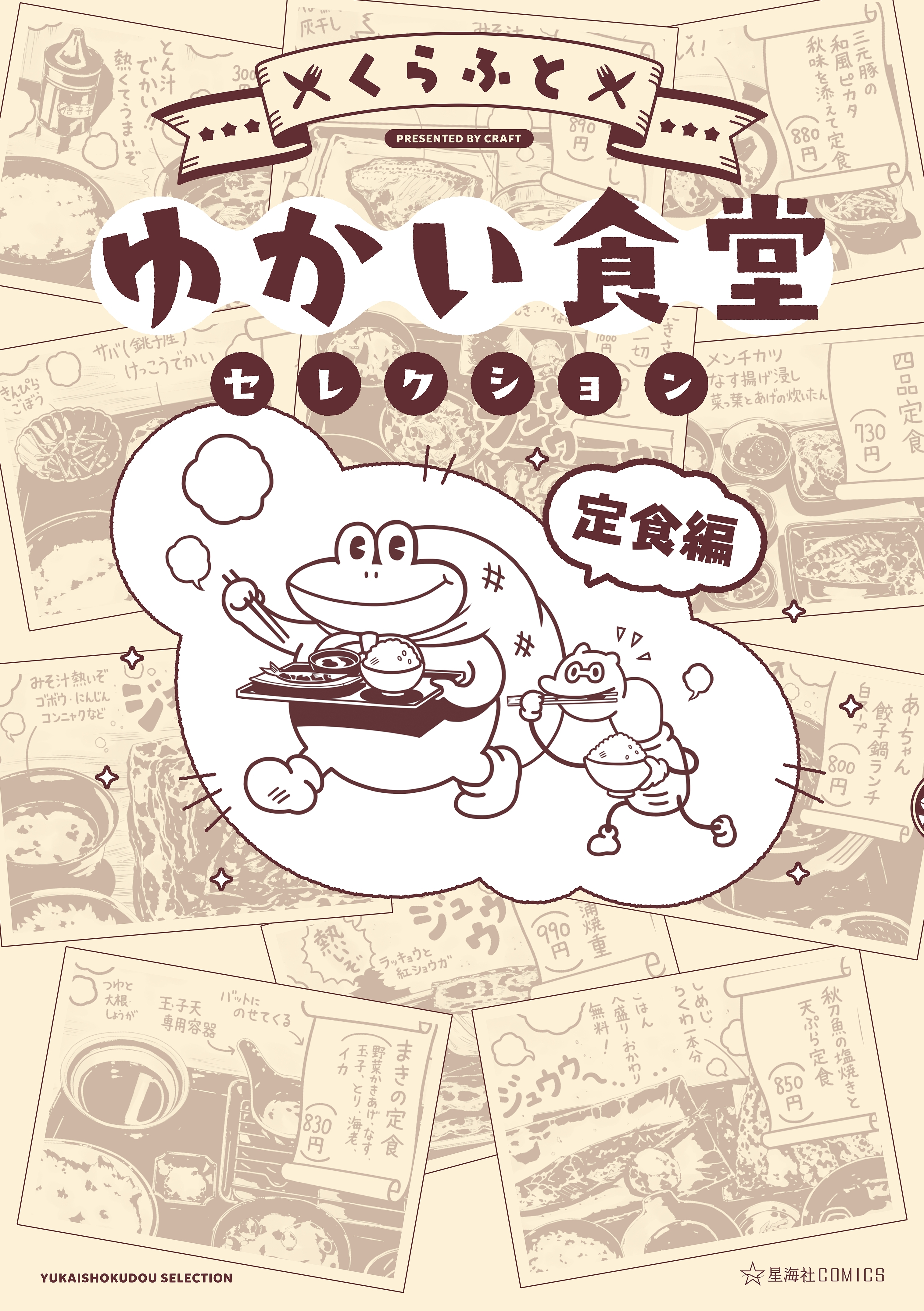 ゆかい食堂セレクション　定食編