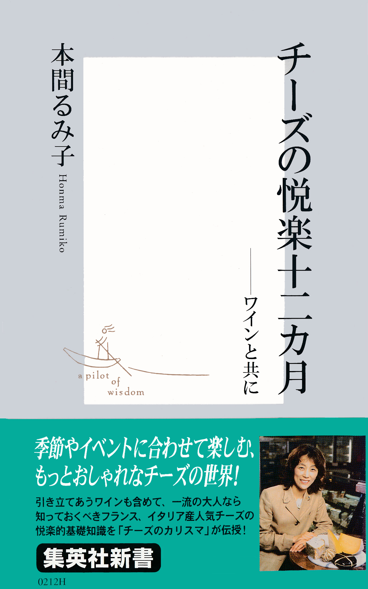 チーズの悦楽十二カ月――ワインと共に