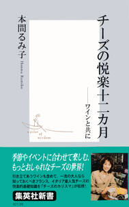 チーズの悦楽十二カ月――ワインと共に