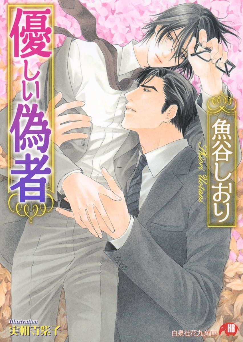 優しい偽者【イラスト入り】