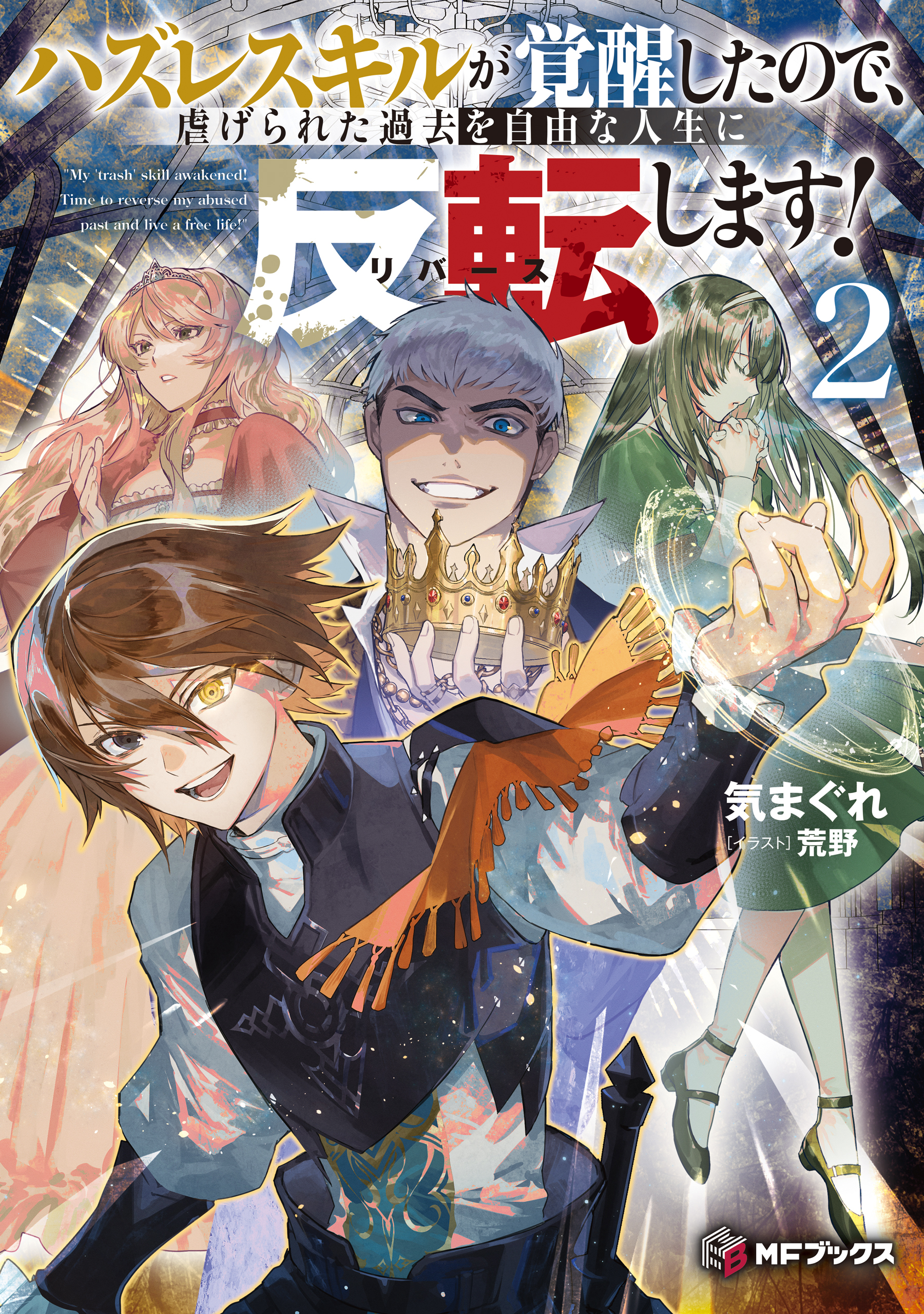 ハズレスキルが覚醒したので、虐げられた過去を自由な人生に反転（リバース）します！
