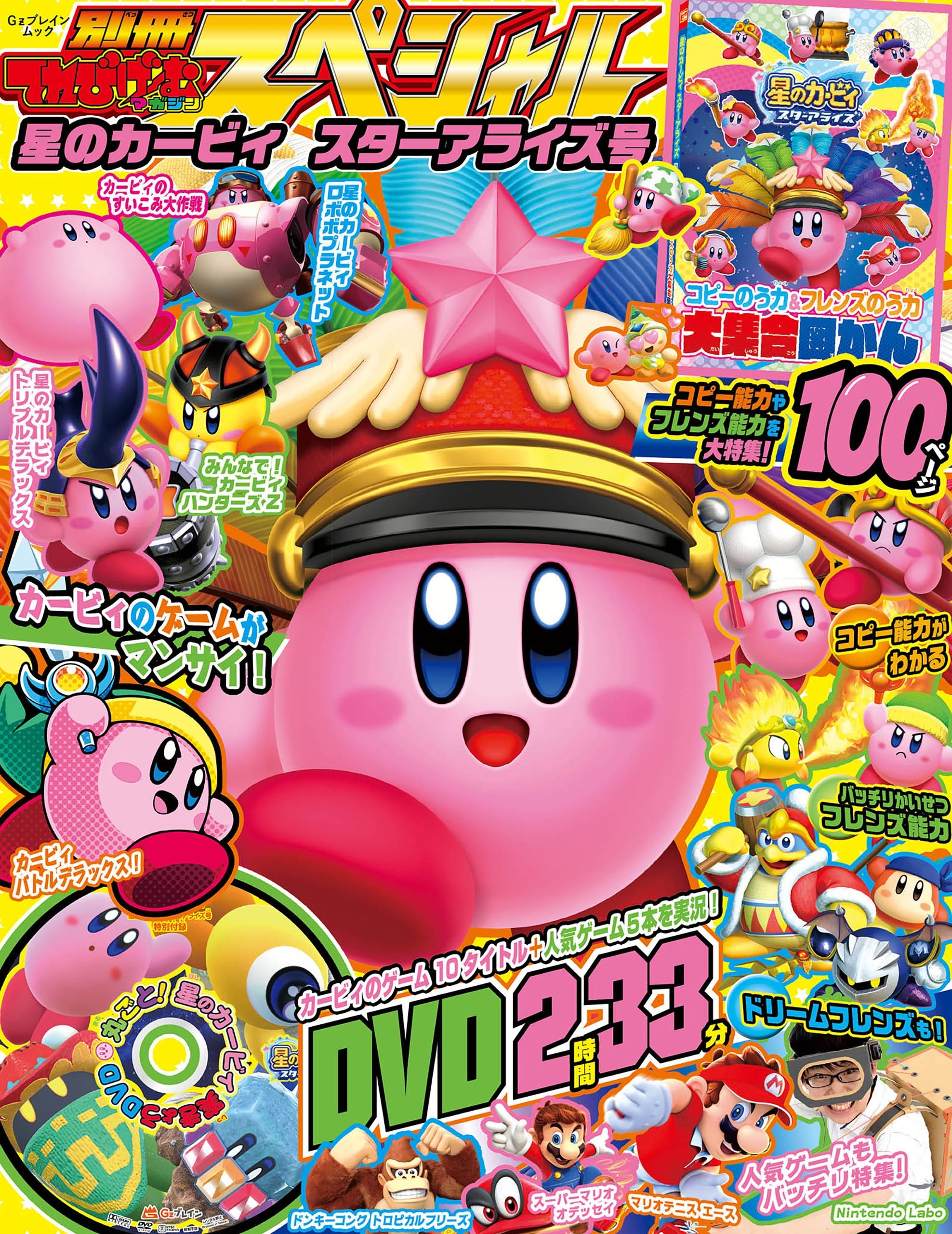 別冊てれびげーむマガジン スペシャル　星のカービィ スターアライズ号
