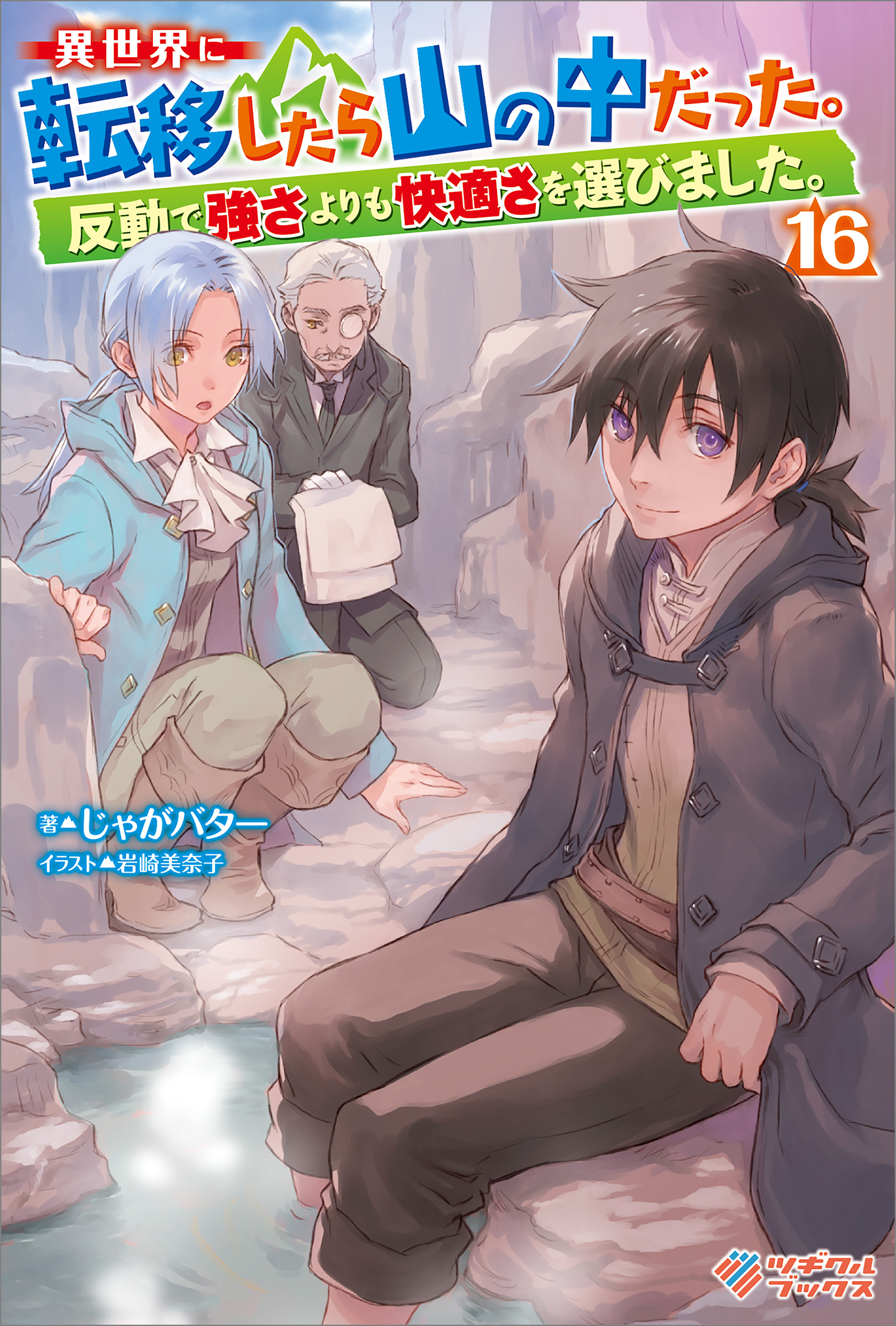 「異世界に転移したら山の中だった。反動で強さよりも快適さを選びました。」シリーズ