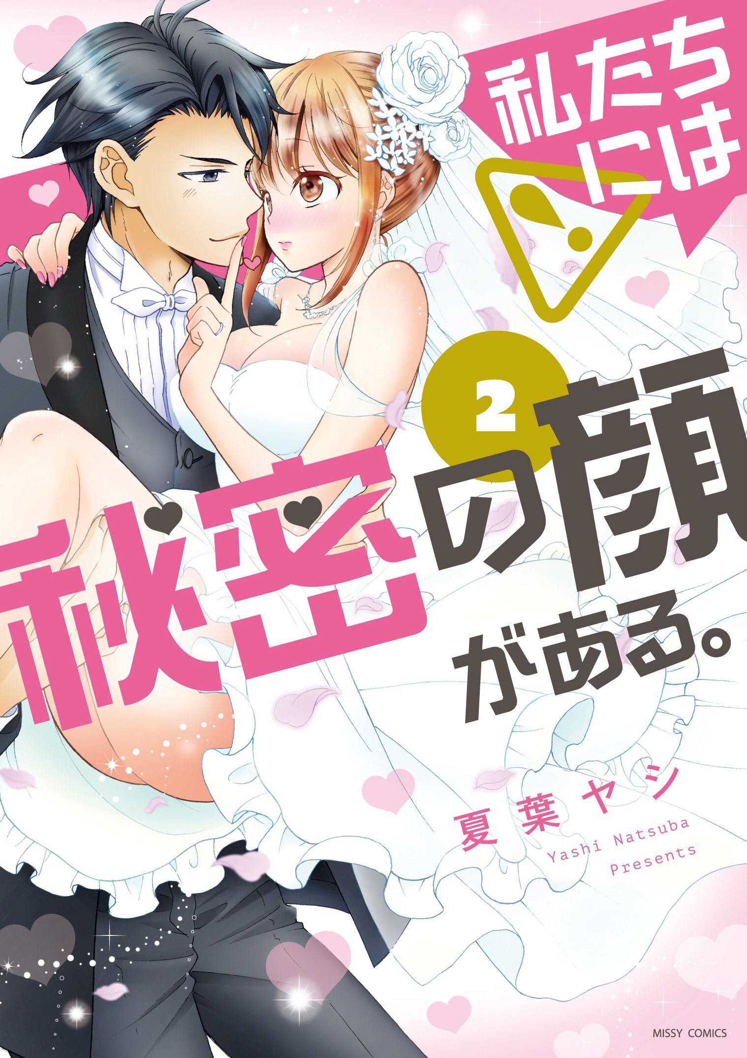 私たちには秘密の顔がある。