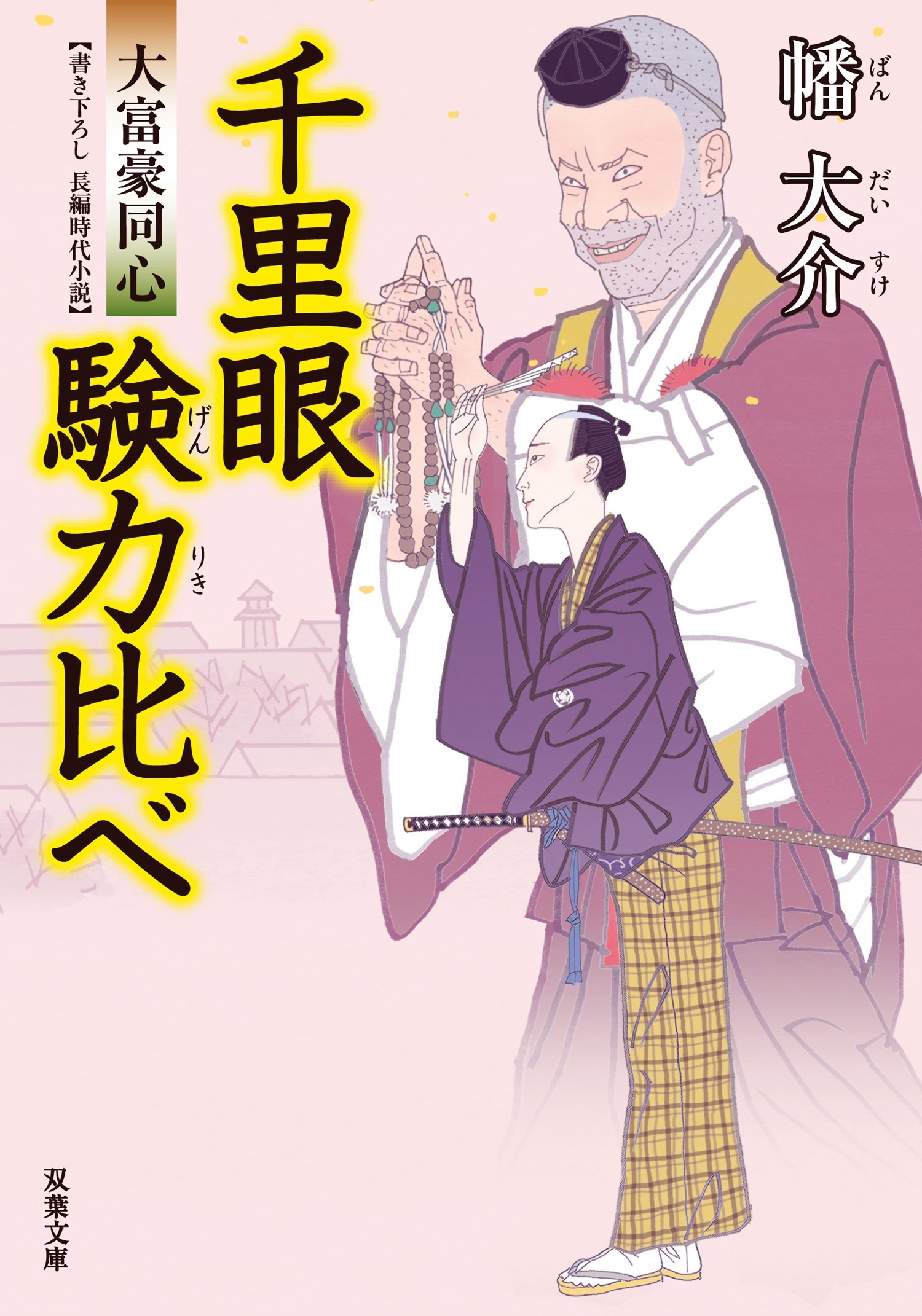 大富豪同心 ： 14 千里眼 験力比べ