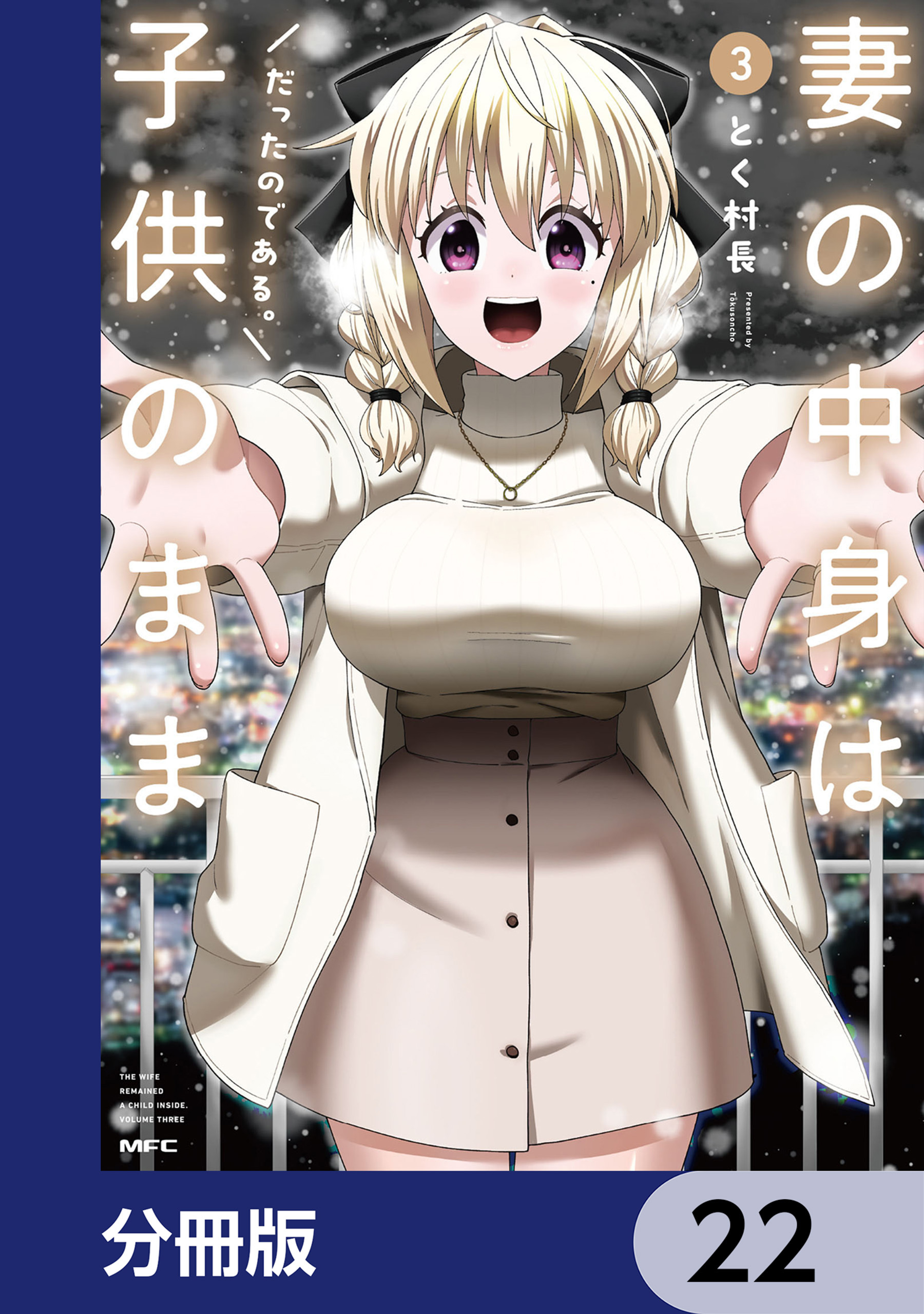 妻の中身は子供のままだったのである。【分冊版】　22