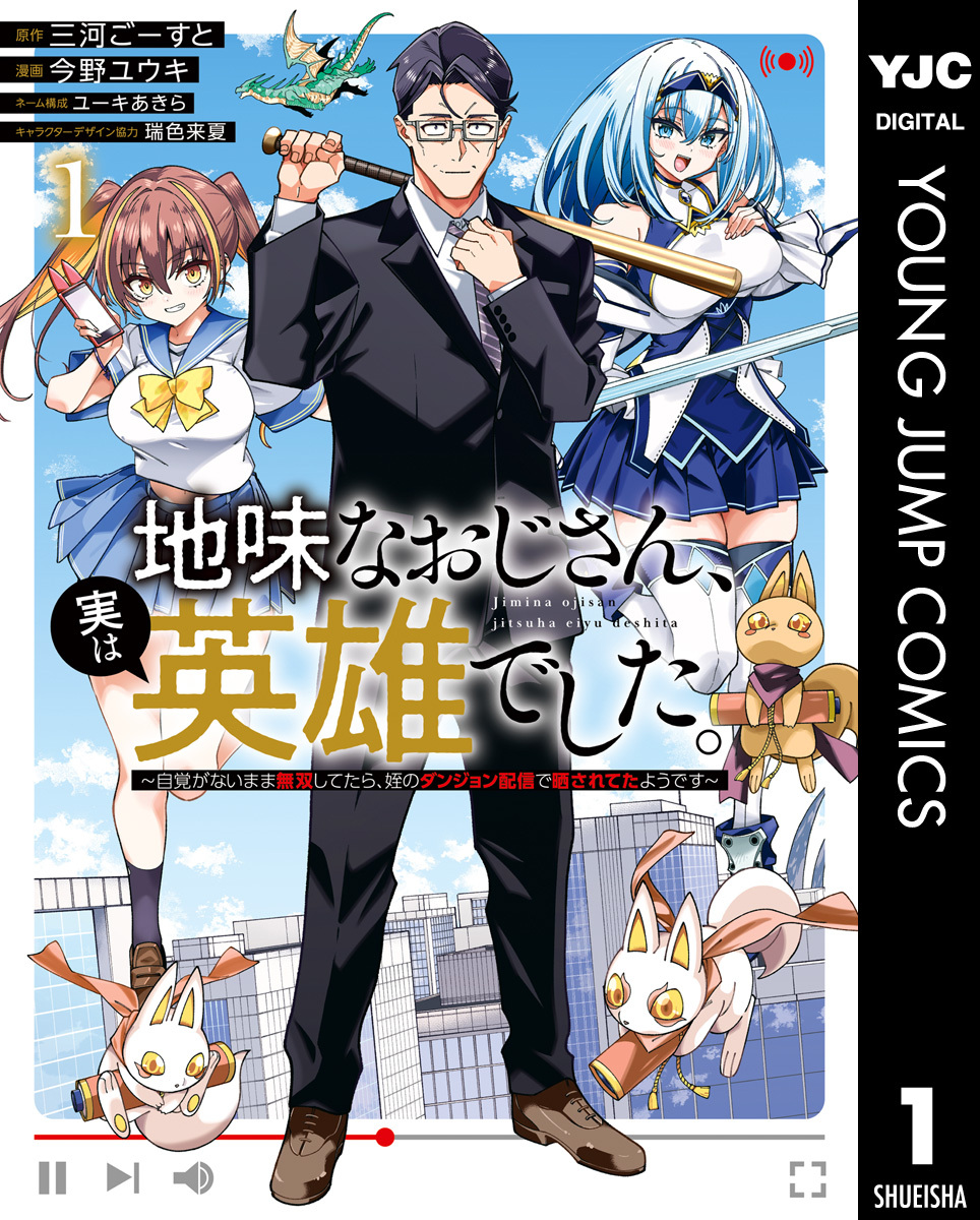 地味なおじさん、実は英雄でした。～自覚がないまま無双してたら、姪のダンジョン配信で晒されてたようです～ 1