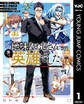 地味なおじさん、実は英雄でした。~自覚がないまま無双してたら、姪のダンジョン配信で晒されてたようです~ 1