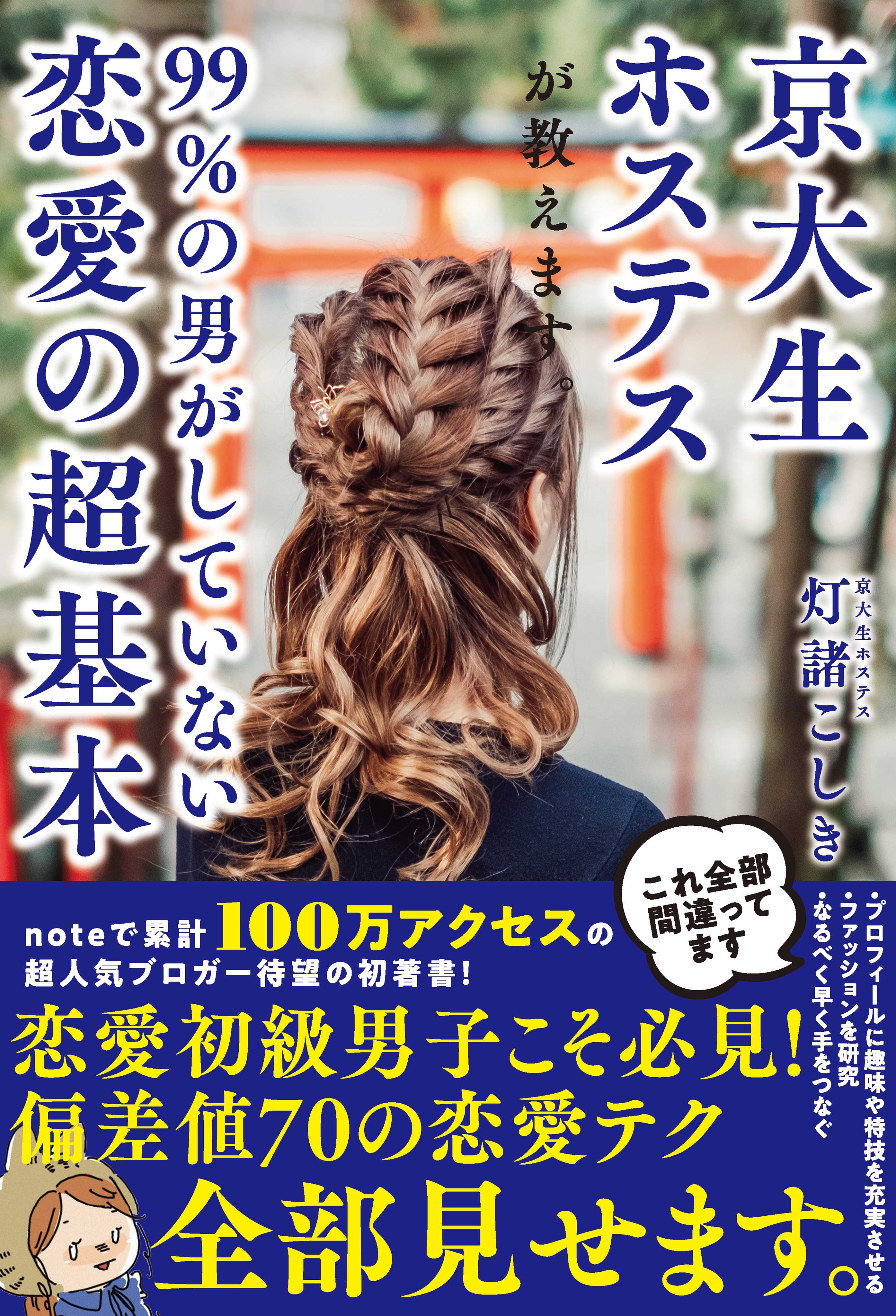 京大生ホステスが教えます。99％の男がしていない恋愛の超基本