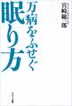 万病をふせぐ眠り方