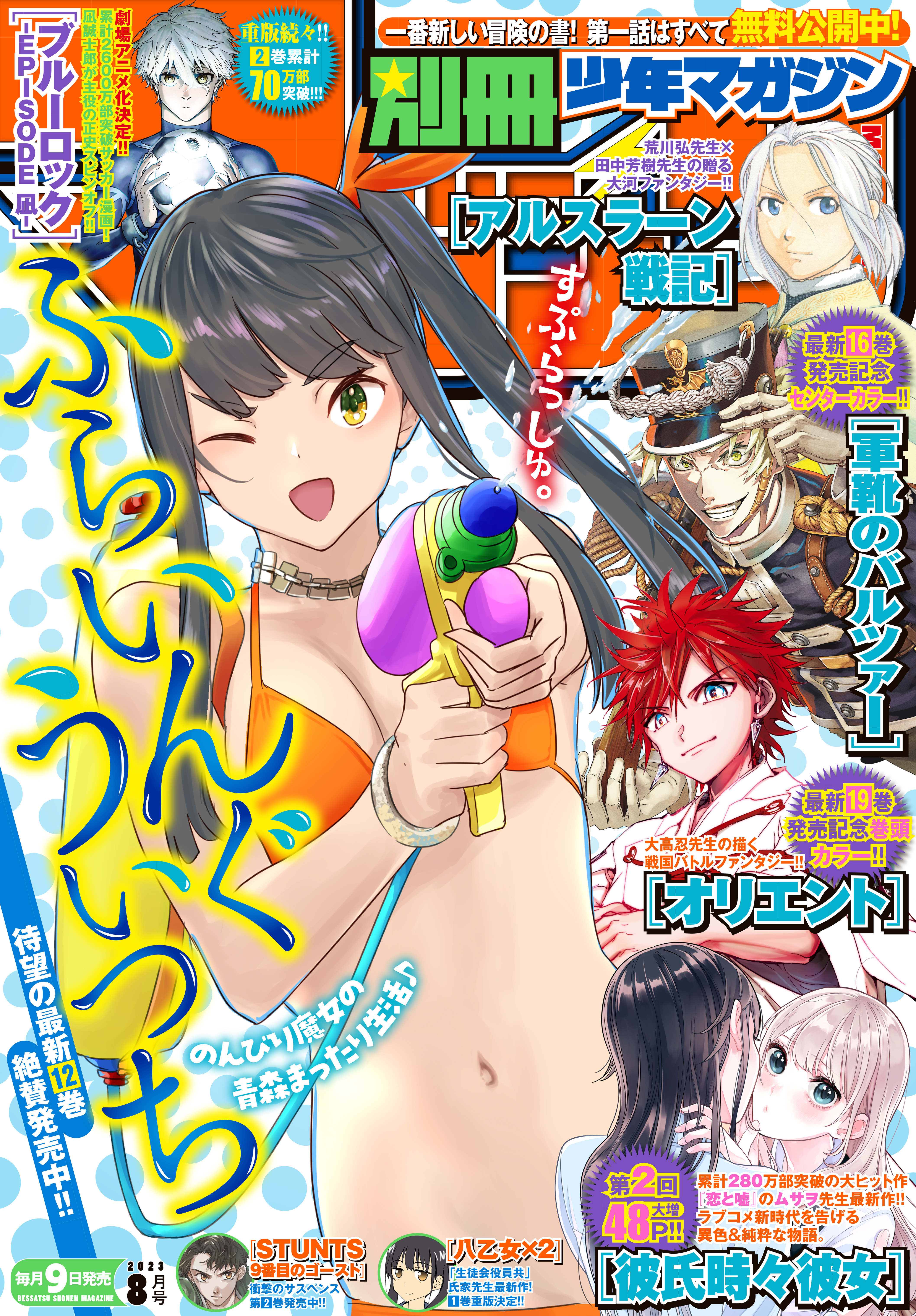 別冊少年マガジン　2023年8月号 [2023年7月7日発売]