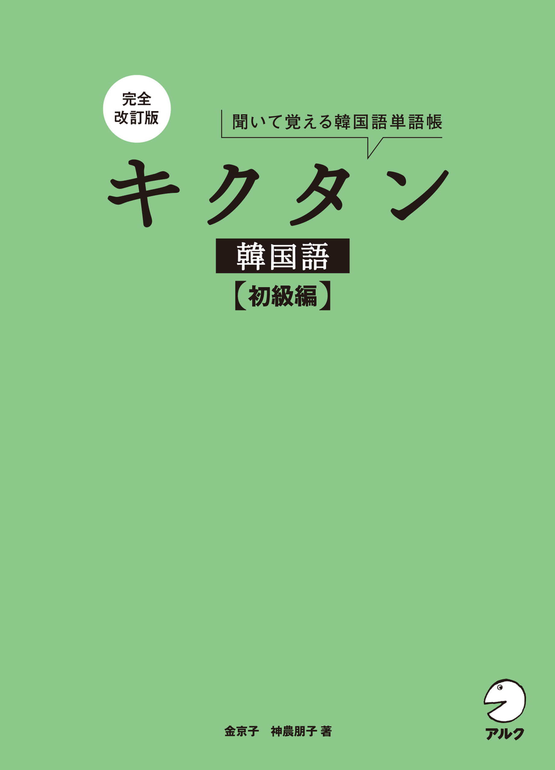 完全改訂版 キクタン韓国語【初級編】[音声DL付]