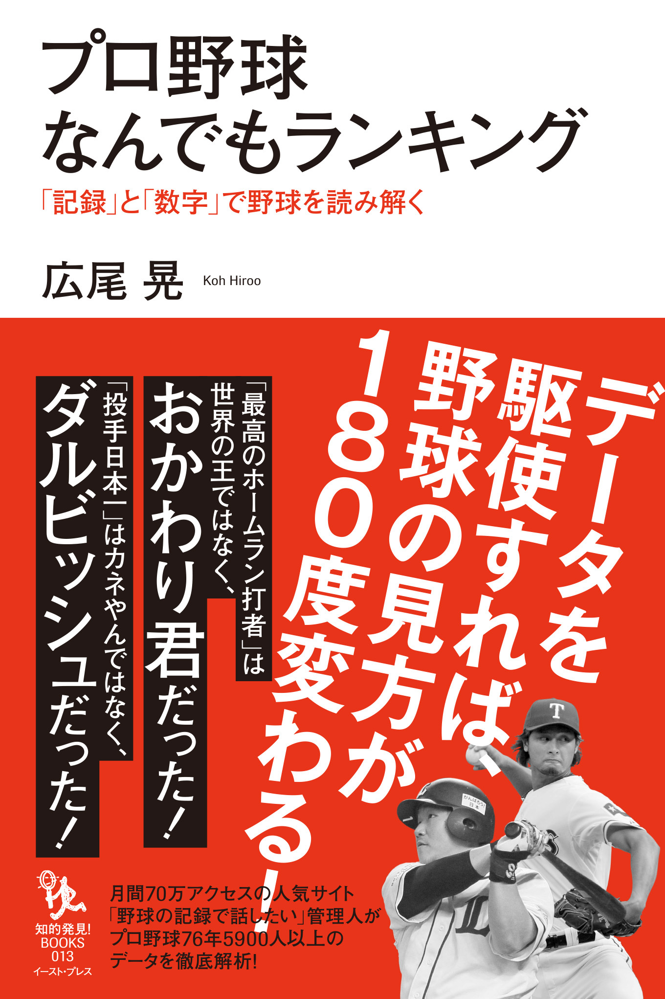プロ野球なんでもランキング 「記録」と「数字」で野球を読み解く