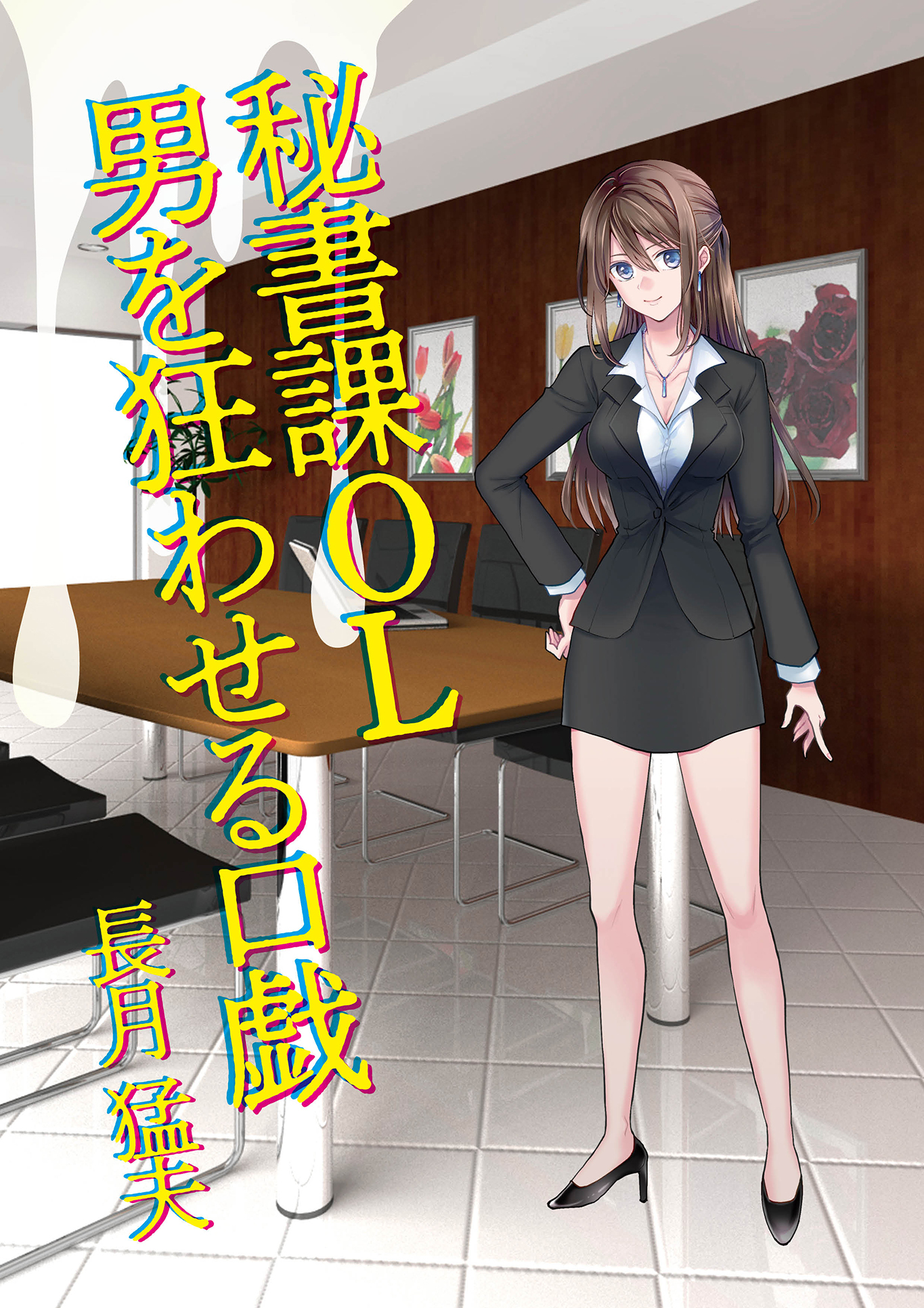 秘書課OL　男を狂わせる口戯