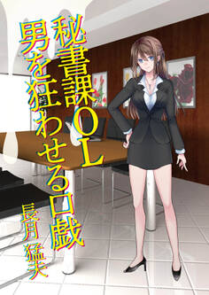 秘書課OL 男を狂わせる口戯