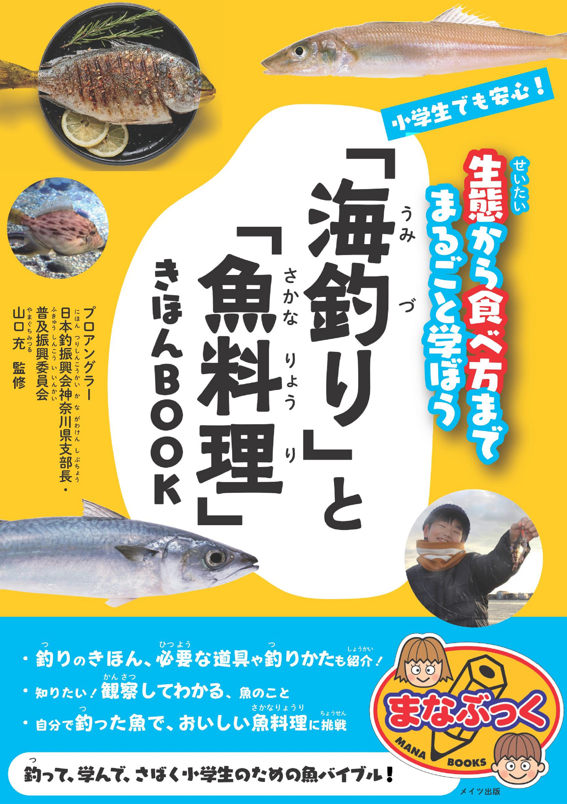 小学生でも安心！　「海釣り」と「魚料理」きほんBOOK 　生態から食べ方までまるごと学ぼう