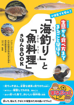 小学生でも安心! 「海釣り」と「魚料理」きほんBOOK 生態から食べ方までまるごと学ぼう