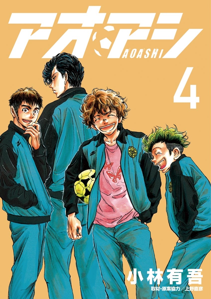 アオアシ全巻(1-34巻 最新刊)|11冊分無料|小林有吾|人気マンガを毎日