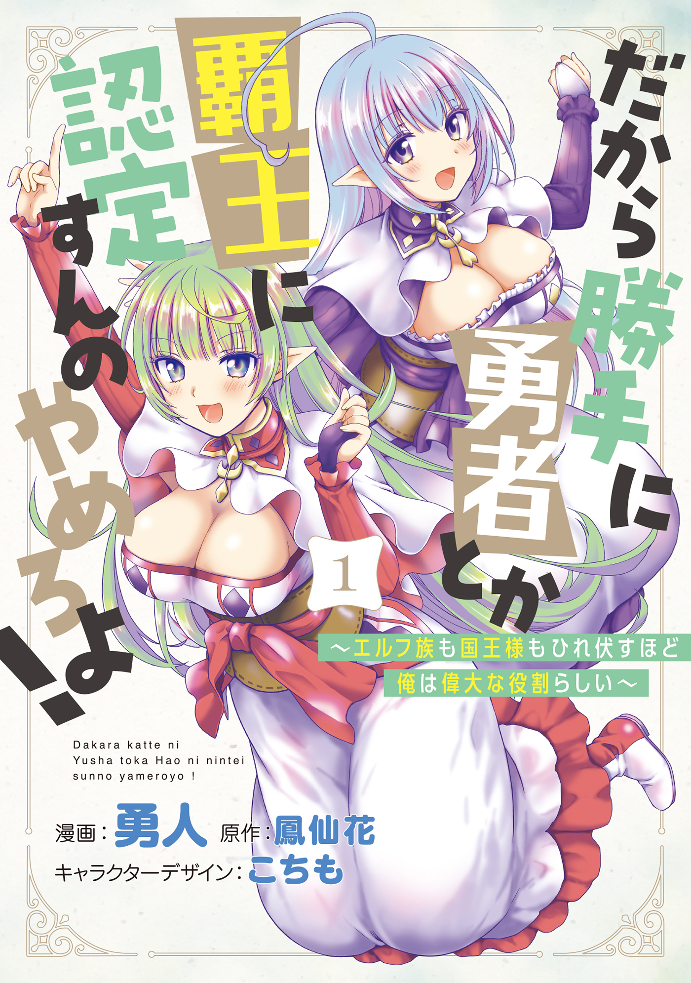 【期間限定　無料お試し版】だから勝手に勇者とか覇王に認定すんのやめろよ！～エルフ族も国王様もひれ伏すほど俺は偉大な役割らしい～ 1