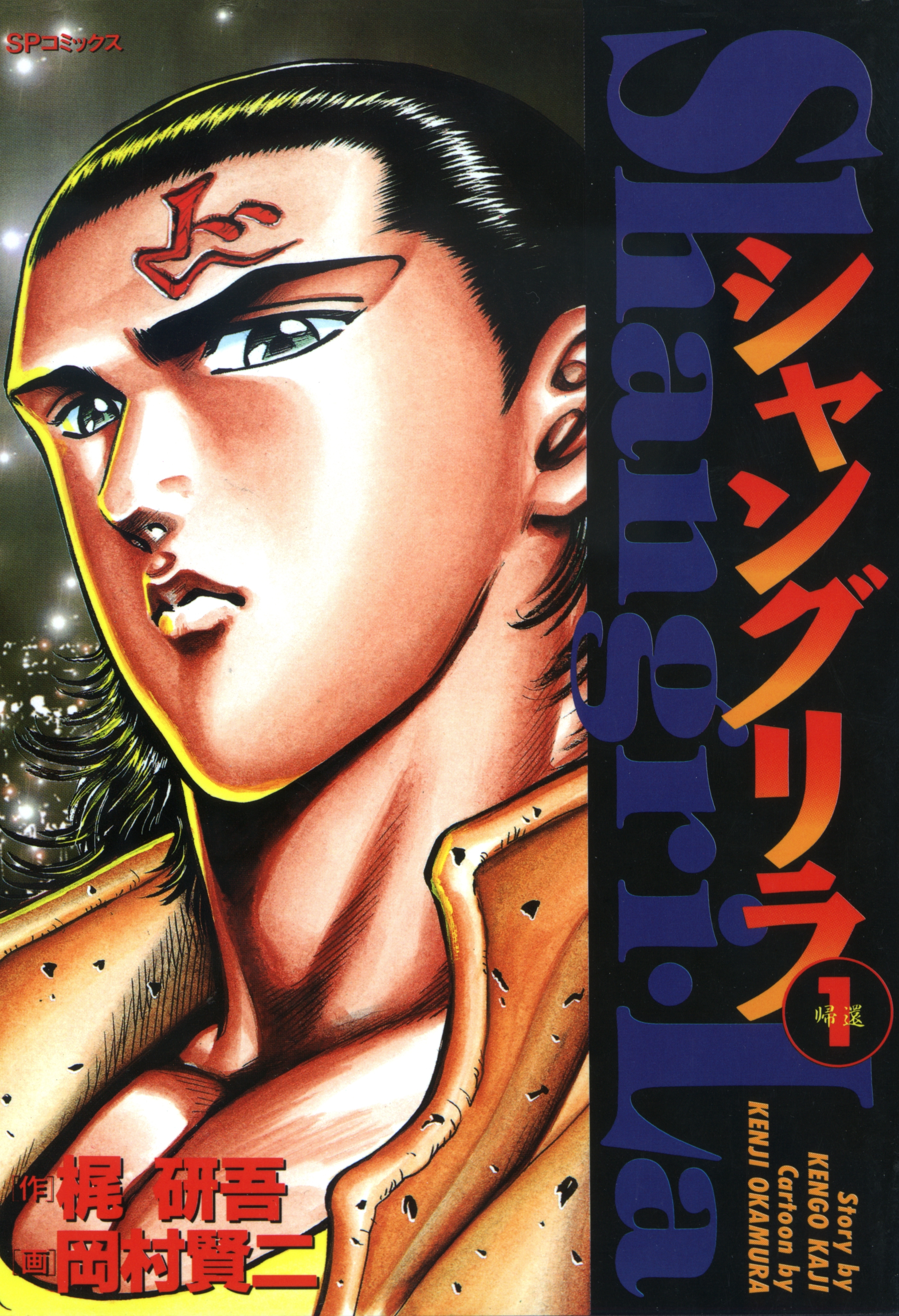 シャングリラ（１） 帰還