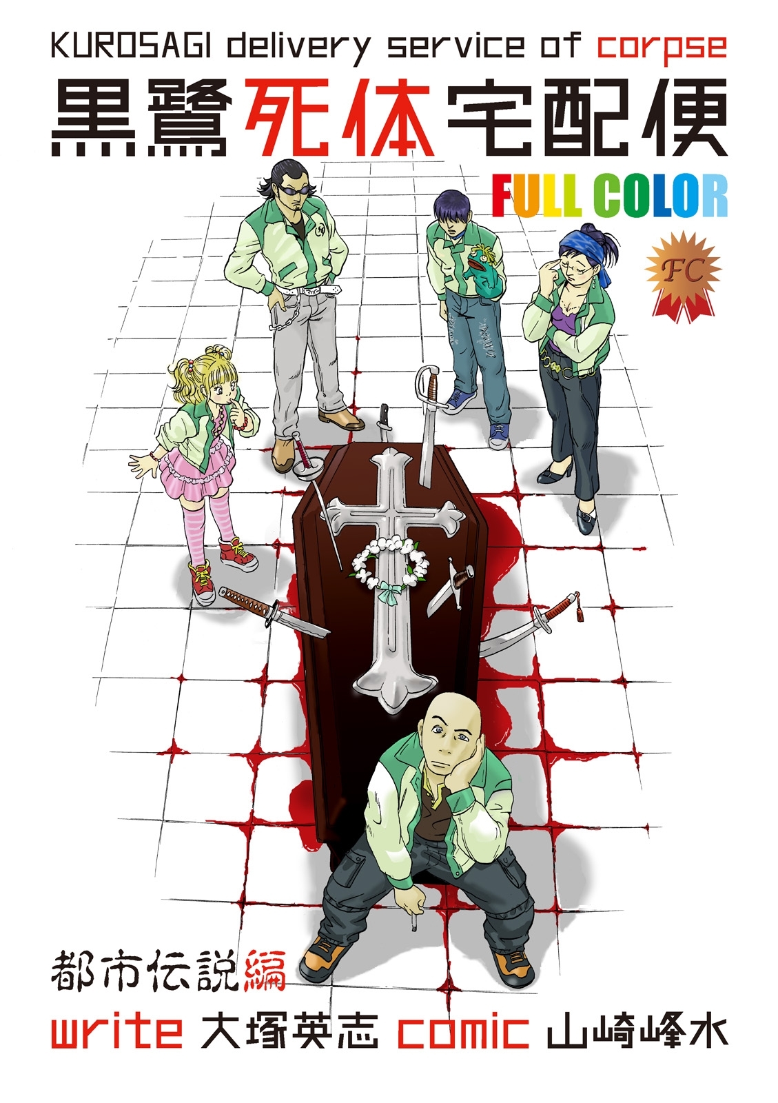 黒鷺死体宅配便　フルカラー版