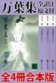 万葉集 全訳注原文付 全4冊合本版