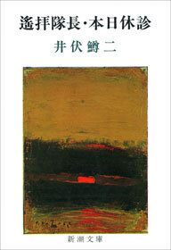 遙拝隊長・本日休診