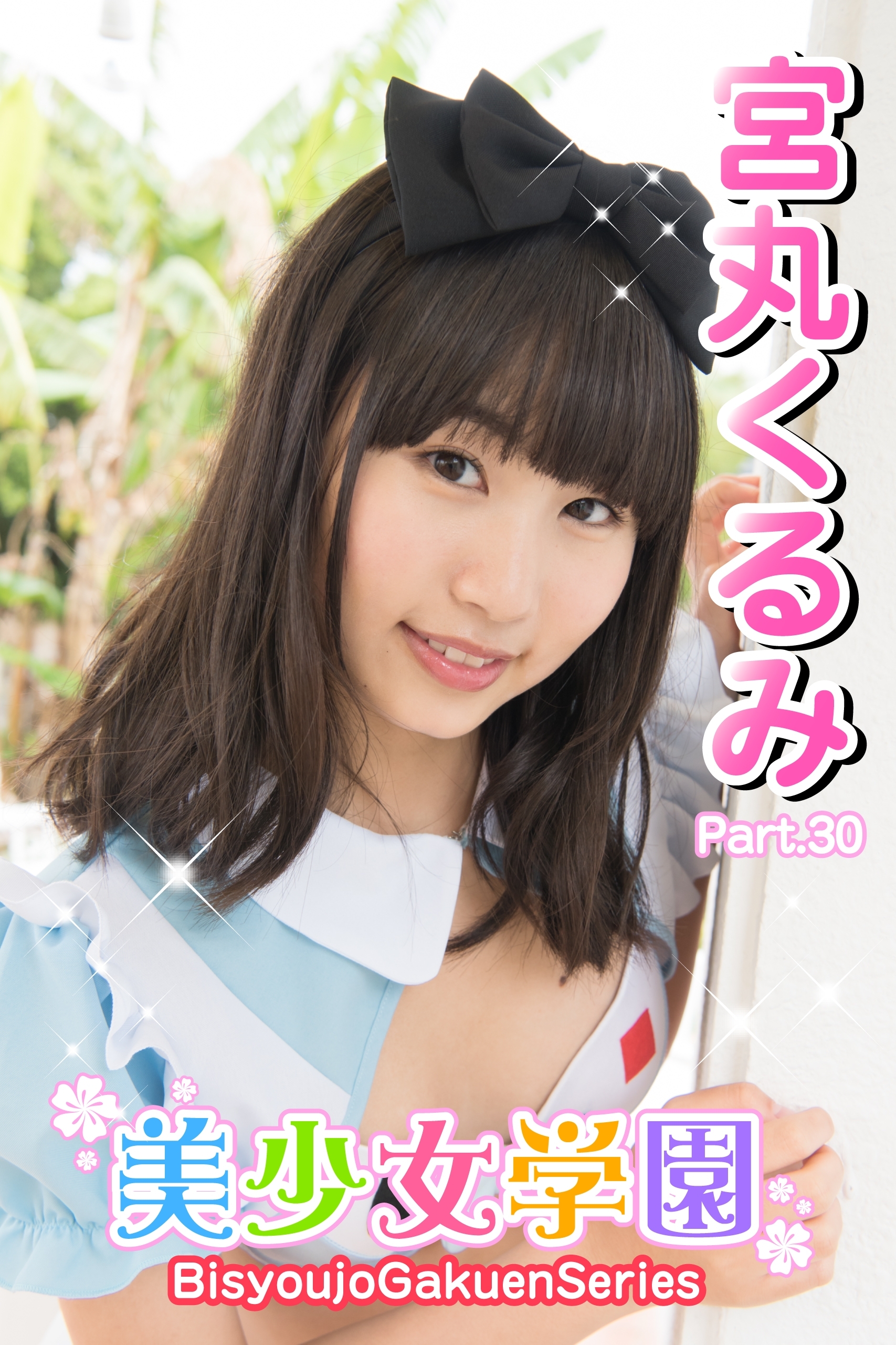 美少女学園　宮丸くるみ　Part.30