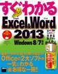 すぐわかるExcel&Word 2013 Windows 8/7対応