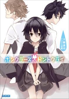 ボンクラーズ、ドントクライ