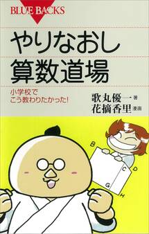 やりなおし算数道場 小学校でこう教わりたかった!