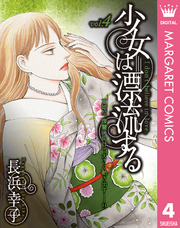 少女は漂流する 4
