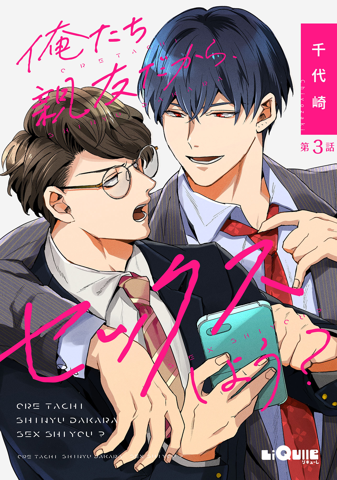 俺たち親友だから、セックスしよう？　第3話