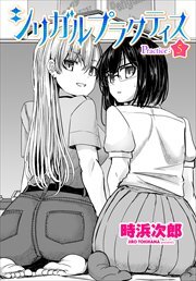 【単話版】シリガルプラクティス