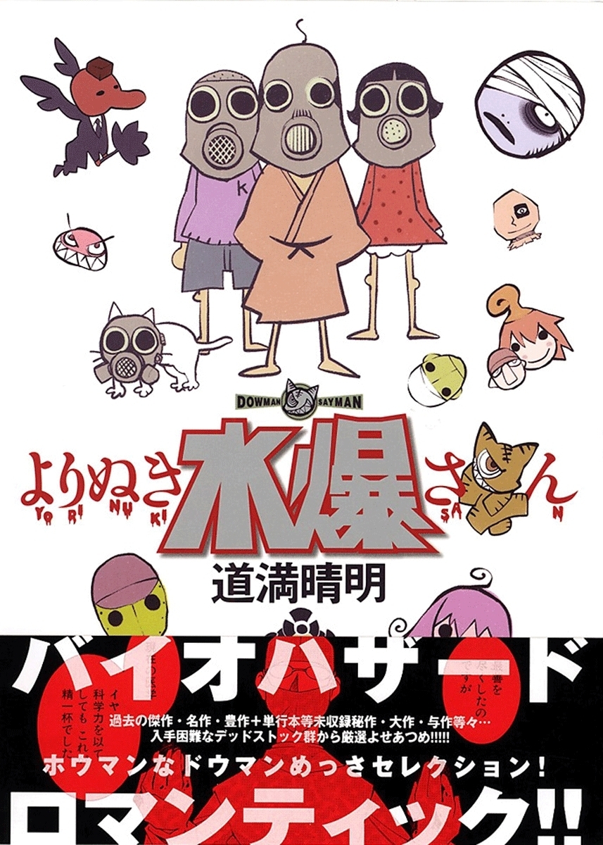 よりぬき水爆さん