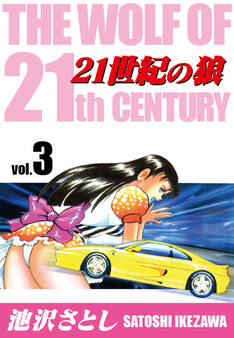 21世紀の狼