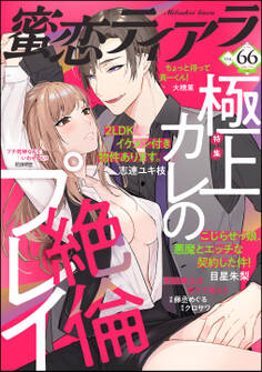 蜜恋ティアラ極上カレの絶倫プレイ Vol.66